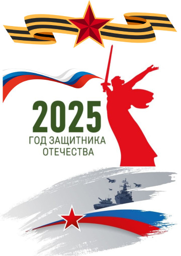 2025 год объявлен в России Годом защитника Отечества 2025 год объявлен в России Годом защитника Отечества.